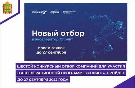 Шестой конкурсный отбор компаний для участия в акселерационной программе Спринт пройдет до 27 сентября 2022 года